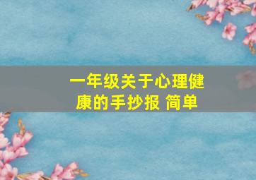 一年级关于心理健康的手抄报 简单